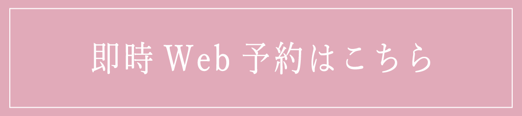 即時Web予約はこちら